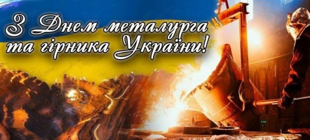 Привітання Голови Федерації профспілок України Сергія Бизова  з професійним святом – Днем працівників металургійної та гірничодобувної промисловості