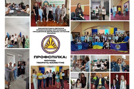 Молодіжна рада Закарпатської обласної профспілкової організації працівників державних установ активно впроваджує молодіжну політику
