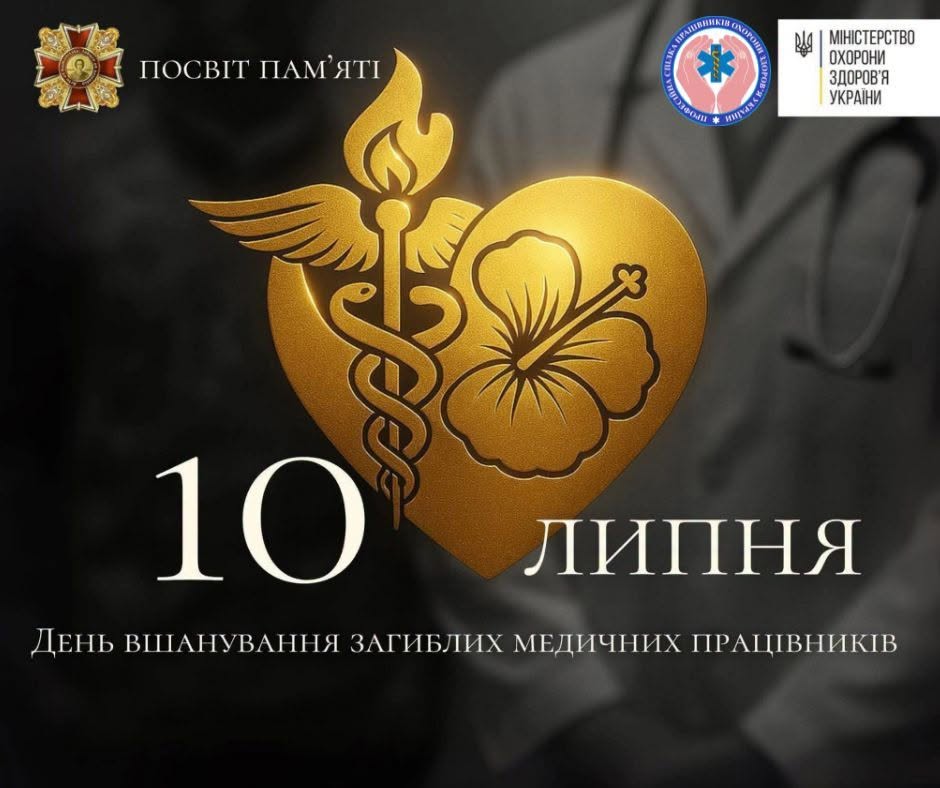 Ми схиляємо голови перед світлою пам