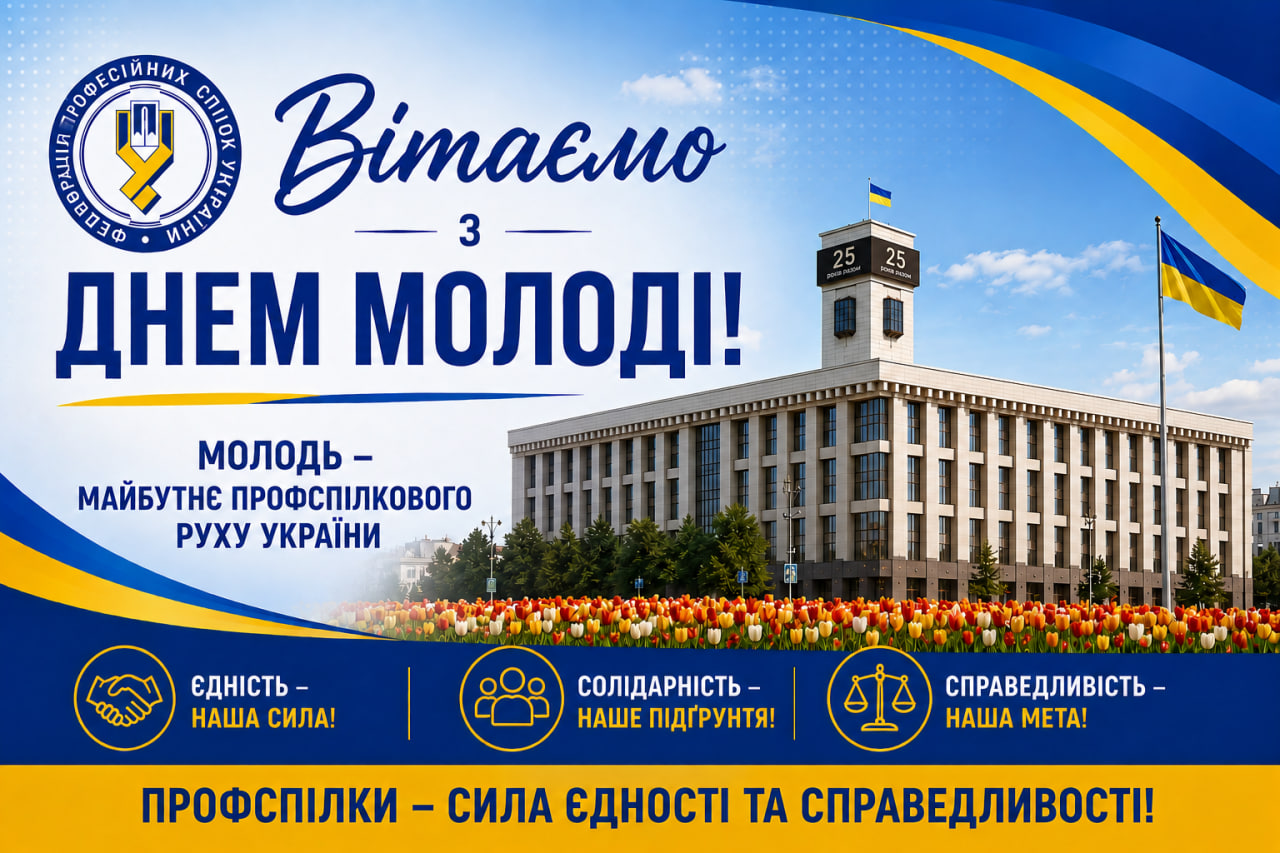 Привітання голови Федерації профспілок України Сергія Бизова з Днем молоді 