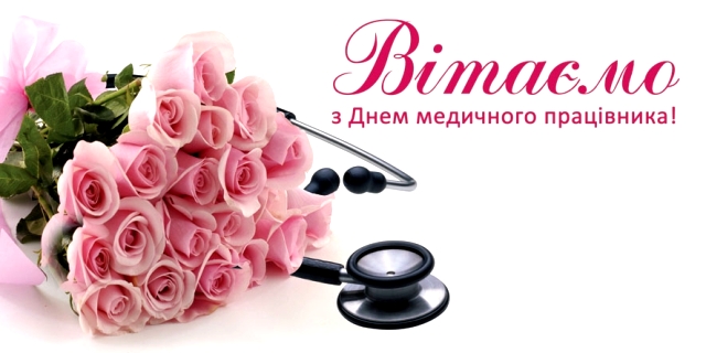 Привітання Голови Професійної спілки працівників охорони здоров’я України Вікторії Коваль з Днем медичного працівника