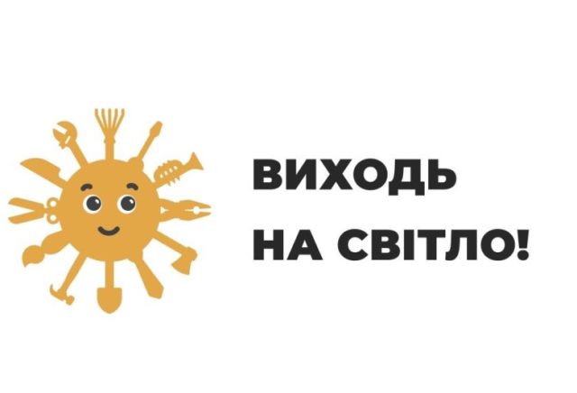 «Виходь на світло!» - Держпраці розпочато нову інформаційну кампанію
