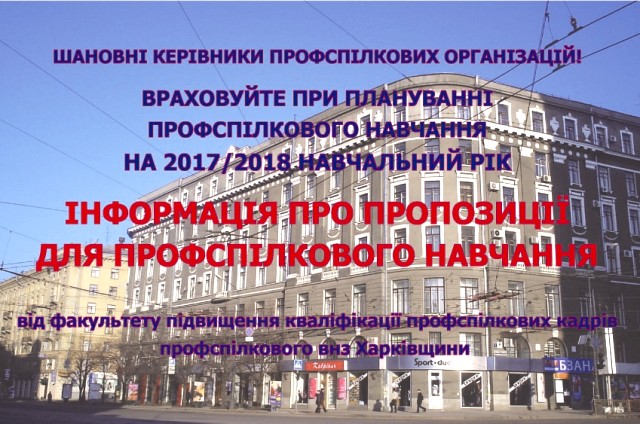 ДЛЯ ПРОФСПІЛКОВЦІВ ХАРКІВЩИНИ І ВСІЄЇ УКРАЇНИ! ВИКОРИСТОВУЙТЕ ПРИ ПЛАНУВАННІ ПРОФСПІЛКОВОГО НАВЧАННЯ НА 2017/2018 НАВЧАЛЬНИЙ РІК