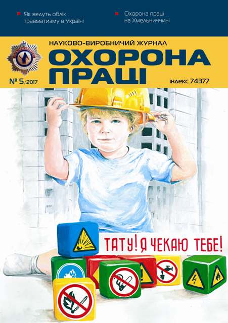 Вийшов у світ черговий номер журналу «Охорона праці» (№ 5/2017)