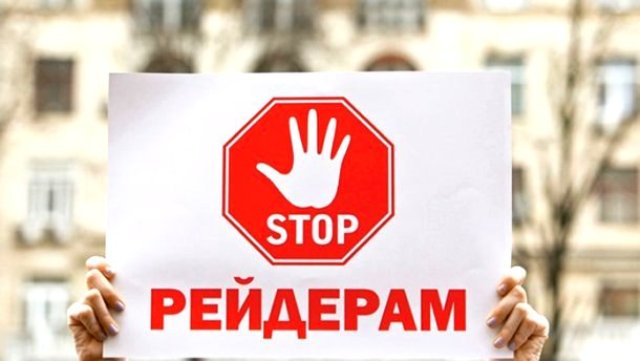 БЛОГ. Ненажерливе рейдерство