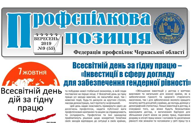 "Профспілкова позиція" № 9 