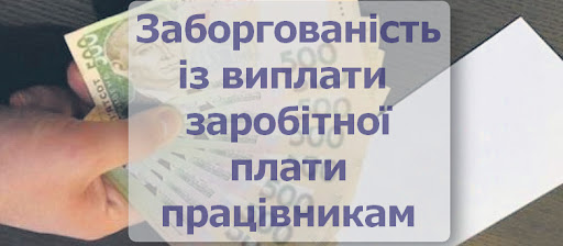 Заборгованість із заробітної плати має бути погашена – Мінекономіки ініціює проведення щотижневих засідань Міжвідомчої робочої групи