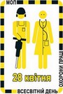 ЗВЕРНЕННЯ Організаційного комітету з підготовки та проведення  у 2013 році заходів з нагоди  Дня охорони праці в Україні