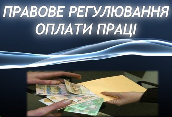 Оплата праці – українські реалії та перспективи реформування   