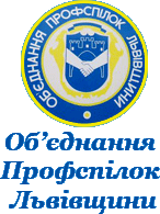 Звернення Об’єднання профспілок Львівщини щодо євроінтеграційних намірів України