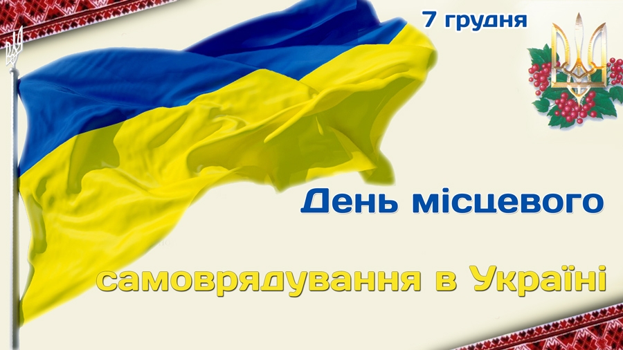 7 грудня - День місцевого самоврядування