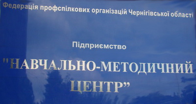 У Чернігові відбудеться Міжнародна науково-практична конференція з питань розвитку профспілкової освіти 