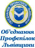 У Львові відбулася звітно-виборна конференція Об’єднання профспілок Львівщини