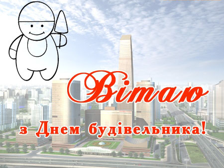 11 серпня – День будівельника