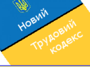 ЗАПОРОЖСКИЙ ОБЛСОВПРОФ ОБСУЖДАЕТ  НОВЫЙ ТРУДОВОЙ КОДЕКС 