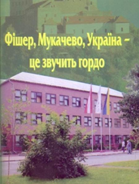 Соціальний пакет на ТОВ «Фішер - Мукачево»  включає і оздоровлення дітей 