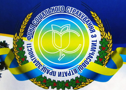 Про засідання правління Фонду соціального страхування з тимчасової втрати працездатності