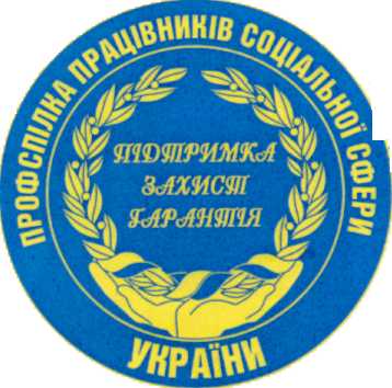 Вітання Профспілки працівників соціальної сфери України з нагоди професійного свята