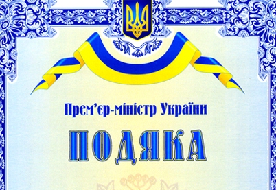 Внесено зміни до порядку надання заохочувальних відзнак Прем'єр-міністра України працівникам або трудовим колективам  