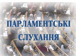Парламентські слухання з молодіжної зайнятості   