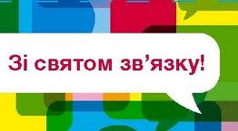 Вітаємо з професійним святом!