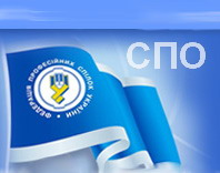 Відбудеться засідання СПО репрезентативних всеукраїнських об’єднань профспілок на національному рівні 