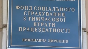 Про рішення правління Фонду соціального страхування  з тимчасової втрати працездатності 