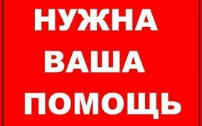 Помогите спасти жизнь ребенку!