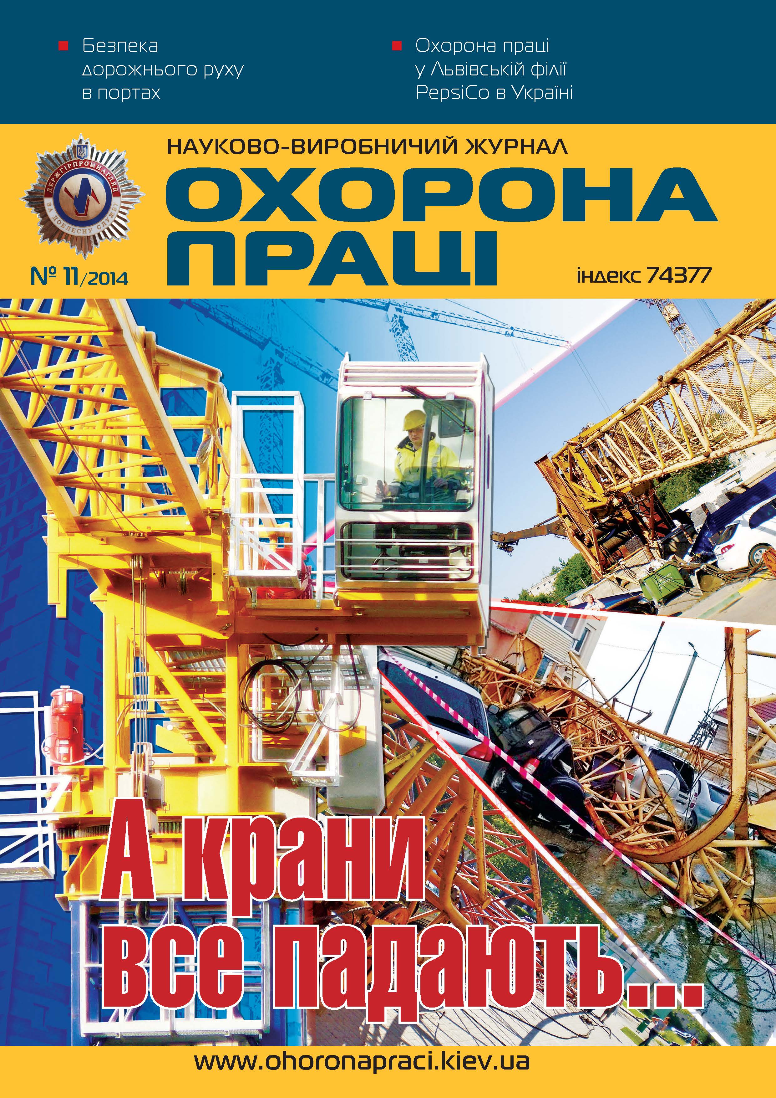 Вийшов у світ № 11 журналу «Охорона праці»