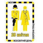 Профспілки готуються до відзначення Всесвітнього дня охорони праці