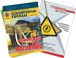 Вийшов у світ черговий номер журналу «Охорона праці» (№9 2014р).