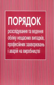 На обговоренні технічної інспекції праці ФПУ - проект Положення про розслідування та облік нещасних випадків, професійних захворювань і аварій на виробництві
