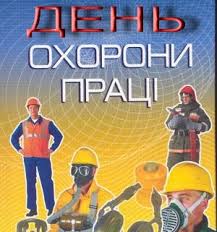 28 квітня - Всесвітній День охорони праці 