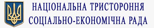Відбулися зміни у складі профспілкової сторони Національної тристоронньої соціально-економічної ради