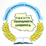  На засіданні Президії Федерації профспілок Вінницької області прийнято Заяву