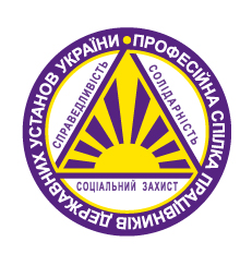 Відбулась нарада за участі представників Міністерства фінансів України та Профспілки працівників державних установ України