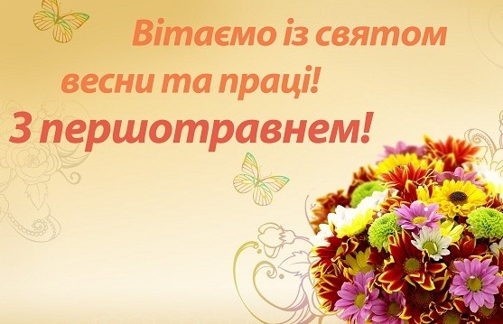 ЗВЕРНЕННЯ    ДО ЧЛЕНІВ ПРОФСПІЛОК З НАГОДИ ДНЯ МІЖНАРОДНОЇ  СОЛІДАРНОСТІ ТРУДЯЩИХ – 1 ТРАВНЯ 