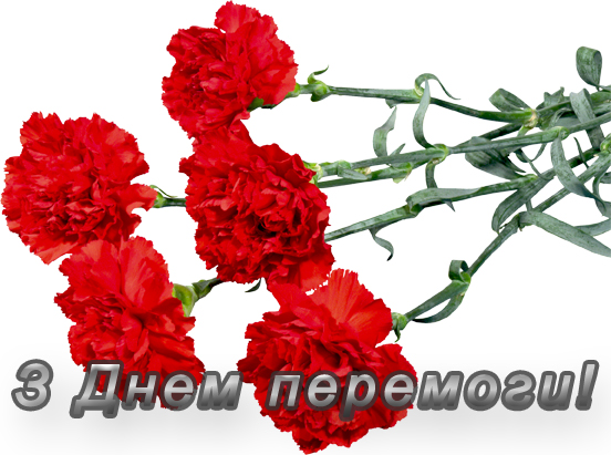 З Днем Перемоги!