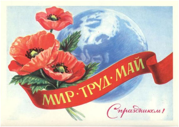 З 1 Травня!
