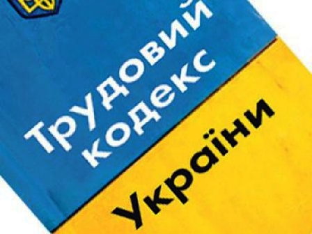 СПО об’єднань профспілок запропонував базові принципи, на яких має будуватися Трудовий кодекс України