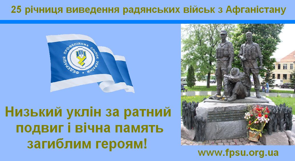 Привітання Голови ФПУ Кулика Ю.М. з нагоди Дня вшанування учасників бойових дій на території інших держав та 25-ої річниці виведення військ колишнього СРСР з Республіки Афганістан 