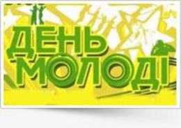 Інтернет-конференція до Дня молоді 