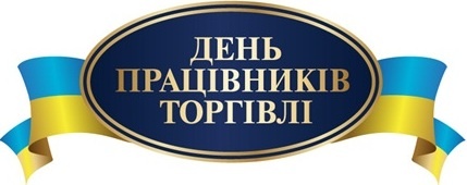  27 липня – День працівників торгівлі