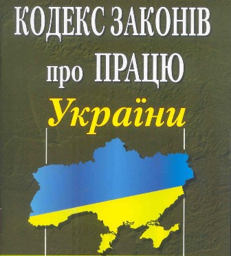 Внесено зміни до Кодексу законів про працю України