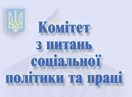 Парламентським Комітетом схвалено проект Трудового кодексу України