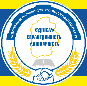 Профспілки Хмельниччини закликають до збереження стабільності у державі