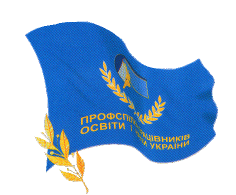 Звернення Профспілки працівників освіти і науки України  з приводу іноземної агресії
