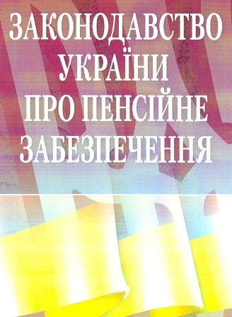  Про показник середньої заробітної плати  для призначення пенсії у 2014 році