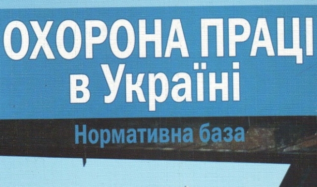  Охороні праці – профспілковий контроль 