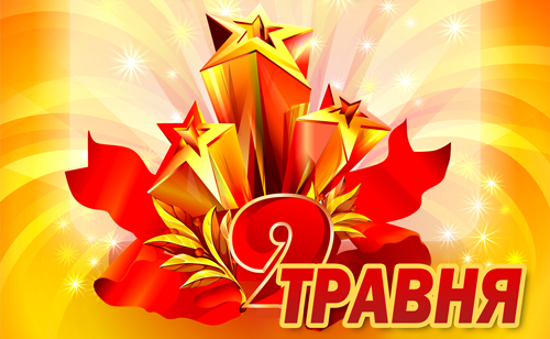 З  Днем Перемоги!
